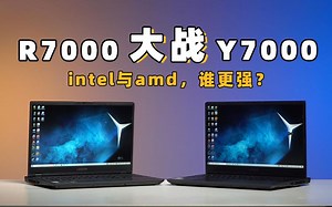 intel真的能吊打AMD么？R7000大战Y7000，谁才是游戏本之王？