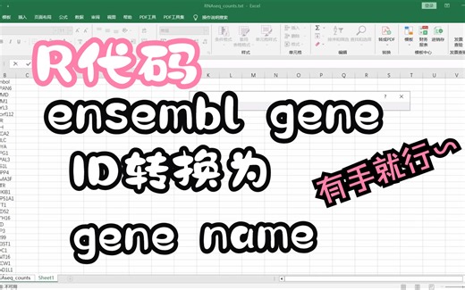 ensemble gene id 转换为gene name