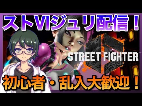 【 #sf6 】年末もジュリでランクマ配信part14※参加希望の方は概要欄要参照！【あしスト】 #初心者大歓迎 #streetfighter6