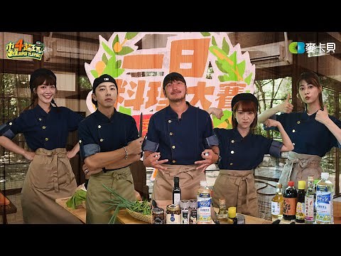 恩怨先拋在一邊，這次我們一起完成愛の料理！《一日料理大賽2》Feat. 呱吉、大蛇丸、胡椒、椒媽、Fred、RICO、郭主義