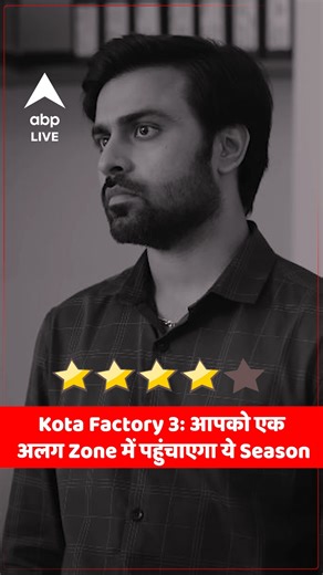 10K views · 18 reactions | Kota Factory 3 Review: Jeetu Bhaiya और Pooja ma’am पहुंचा पाएंगे Students को IIT? . #kotafactory #KotaFactoryS3 #kotafactoryseason3 #jeetubhaiya #jitendrakumar #review #webseries2024 | ABP Live | Facebook