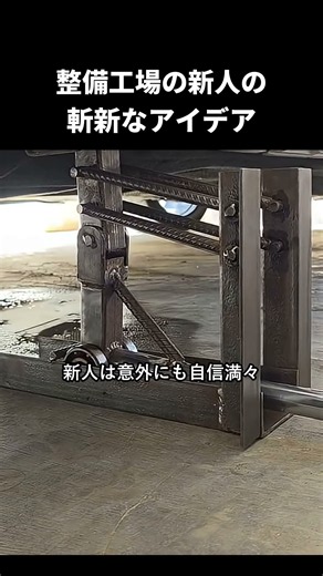 整備工場の新人の 斬新なアイデア