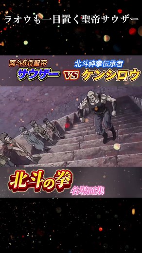 聖帝サウザー：北斗の拳 | 愛をとりもどせ!! | 登場シーン