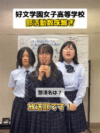 部活動数珠繋ぎ6組目は...放送部🎤#好文学園女子高等学校 #好文 #女子校 #部活動 #数珠繋ぎ #jk