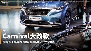 【新車速報】科技、空間、真豪華！2021 KIA Carnival全新大改款149.9萬起正式發表！