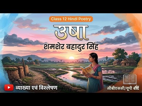 उषा कविता | Usha Kavita Class 12 Hindi | Nirala Poem Explanation 2026
