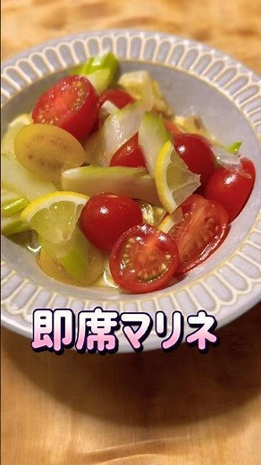 Lemon-scented celery and cherry tomato marinade ♡