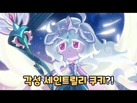 [쿠키런 킹덤] 각성 세인트릴리 쿠키 모습!