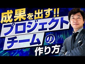 【中小企業 経営】成果を出すプロジェクトチームのつくり方