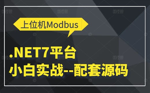 【全新录制】小白也可以听懂的基于.NET7平台解析上位机Modbus协议讲解 B1145
