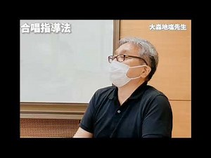 演奏学科「合唱指導法」