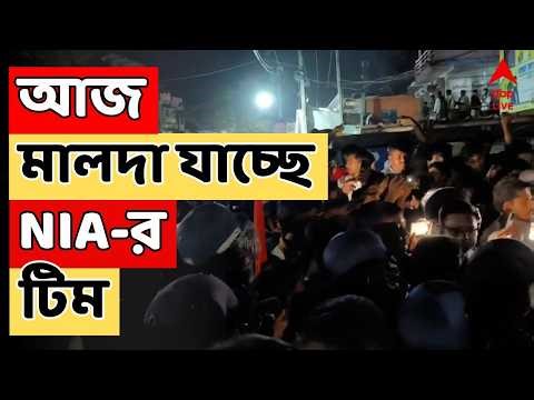 Malda News LIVE | বিচারকদের ওপর হামলার ঘটনার তদন্তে আজ মালদা যাচ্ছে NIA-র টিম