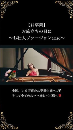 【お卒業】お旅立ちの日に 〜お壮大ヴァージョン2026〜 #合唱 #旅立ちの日に #ピアノ