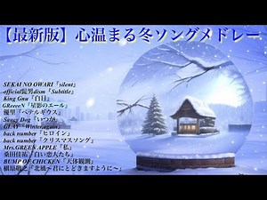 【冬うた】心温まる雪ソングメドレー【オルゴール】