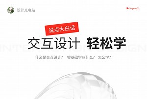01-什么是交互设计 | 交互设计轻松学 | 设计充电站