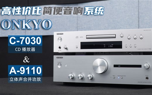 高性价比简便音响系统 ONKYO C-7030 CD播放器 & A9110 立体声合并功放