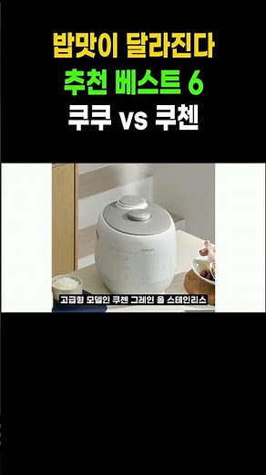 쿠쿠 vs 쿠첸, 밥솥 바꾸고 밥맛이 미쳤습니다