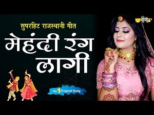Mehndi Rang Lagi | Rajasthani Song 2025 | Seema Mishra Superhit Mehndi Special | Veena Music