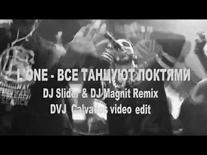 L'ONE - Vse Tancujut loktjami (DJ Slider & Magnit remix) [DVJ Calvados video edit]