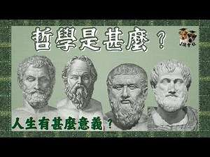 [哲學入門班 Ep.1] 哲學是甚麼？7分鐘讓你發現哲學其實比你想的更重要！