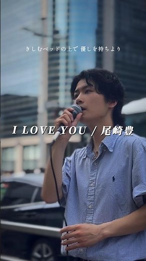 I LOVE YOU / 尾崎豊 (Kanta Street Live) #福岡 #シンガー #singer #路上ライブ