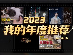 这些是贝壳儿Wendydy的年度最推荐！