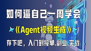 翻遍整个B站，这绝对是2025讲的最好的AI Agent智能体教程，手把手教你即梦Agent生视频3大玩法！全程干货无废话，让你少走99%弯路！！_哔哩哔哩_bilibili