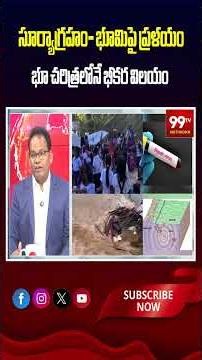 సూర్యాగ్రహం- భూమిపై ప్రళయం..! భూ చరిత్రలోనే భీకర విలయం | Myths about solar eclipse