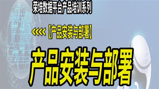 产品安装与注册