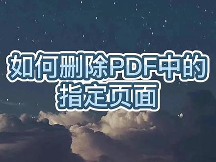 教你如何删除PDF文件中指定几页！#PDF页面删除#PDF编辑#办公技巧