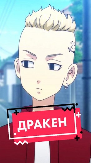 Стрижка из Токийских Мстителей: Дракен и прическа ежик