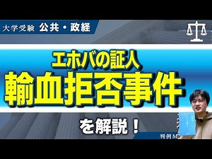 【公共・政治経済】エホバの証人輸血拒否事件を徹底解説！｜判例MASTER｜裁判・判決｜大学受験｜大学入試｜
