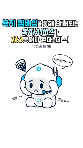 복지 정보 찾다가 지쳤다면? #한국사회보장정보원 #보건복지부 #복지로 #복지 #복지멤버십 #일상 #릴스 #163종 #가입