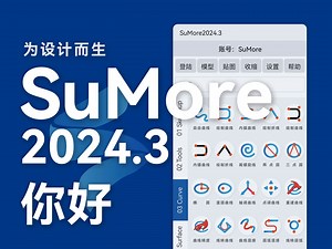 SuMore2024.3  正式发布  为设计而生  Sketchup插件-SuMore插件-默认收藏夹-哔哩哔哩视频