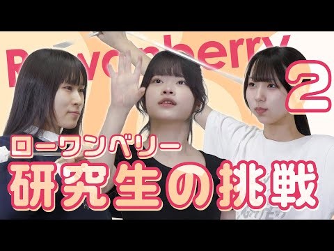 ローワンベリー研究生の挑戦！！その②