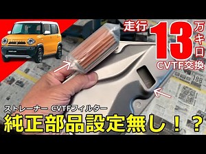【CVTF交換】なぜか純正部品設定がないストレーナーとCVTFフィルターを交換。購入したばかりの１３万キロ走行したハスラーをCVTF圧送式交換