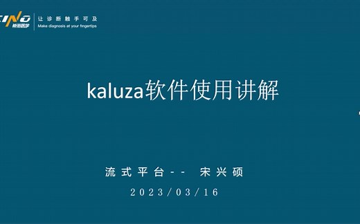 【流式分析软件】Kaluza软件介绍及报告生成
