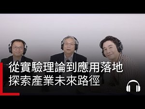 臺灣量子新戰略：從實驗理論到應用落地，探索產業未來路徑｜廣編企劃