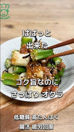 オクラをコク旨さっぱり！レンジで2分 夏に食べたい簡単副菜 オクラとちくわの梅肉和え 高タンパク 低糖質 低脂質、#常備菜 #低糖質レシピ #簡単副菜