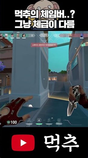 먹추의 체임버..? 그냥 체급이 다릅니다#발로란트 #valorant