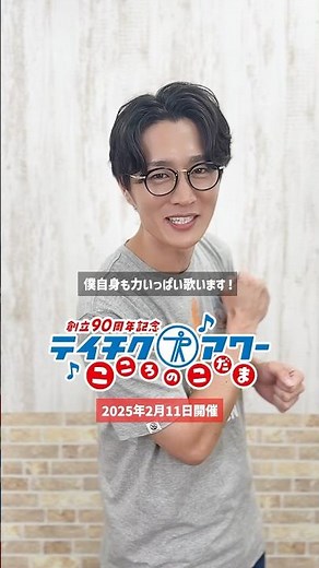 チケット発売まであと7日✨️ #真田ナオキ よりコメント到着💬力いっぱい歌います🎤会場でお会いしましょう！ #テイチク90周年コンサート #テイチクアワー #こころのこだま