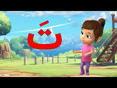 تعليم حرف (ت) للأطفال بطريقة ممتعة | تعليم الحروف للأطفال