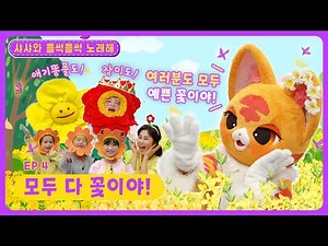 샤샤와 들썩들썩 노래해 시즌2ㅣEp.4ㅣ🌼모두 다 꽃이야!ㅣ딩동댕유치원ㅣ율동동요