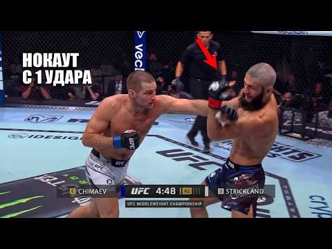 НОКАУТ С 1 УДАРА! Полный Бой Хамзат Чимаев VS Шон Стрикленд UFC 328 СМОТРЕТЬ ПРЯМОЙ ЭФИР Chimaev
