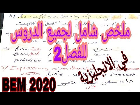 ملخص شامل لجميع الدروس في الانجليزية للفصل02 | تحضير لشهادة bem2020 | شرح جميع دروس الفصل2