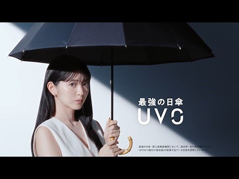 【UVO 2025Collection】 鈴木愛理×最強の日傘「UVO（ウーボ）」 ブランドムービー公開