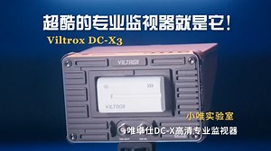小唯实验室｜千元出头最能打的专业监视器！这么酷的DC-X3你值得拥有！