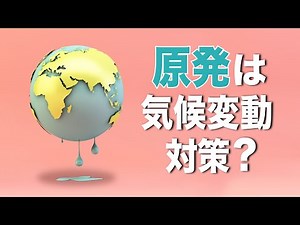 原発は気候変動対策？