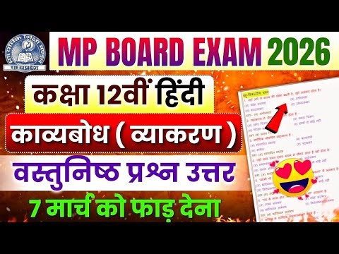 Class 12th Hindi Grammar ( काव्यबोध ) Important Objective Question Answer 🔥 | Mp Board Exam 2026 🎯