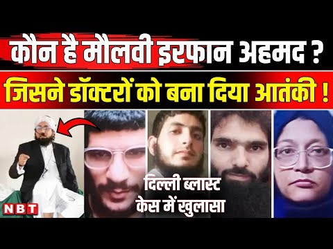 Delhi Blast News Update: कौन है मौलवी Irfan Ahmed ? | Faridabad Terror Module | Lal Quila Blast Case